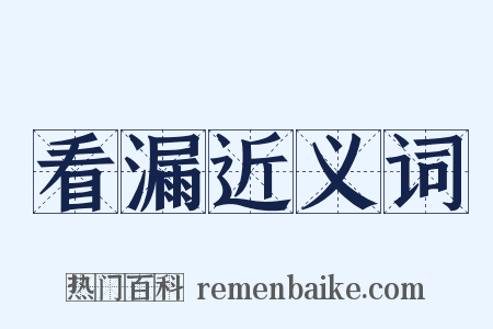 看漏近义词是什么意思的图片